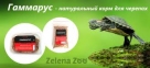 Zelena Zoo Гаммарус 100г